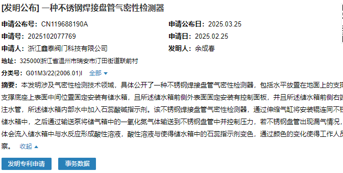 浙江鑫泰閥門成功申請(qǐng)“一種不銹鋼焊接盤管氣密性檢測(cè)器”專利