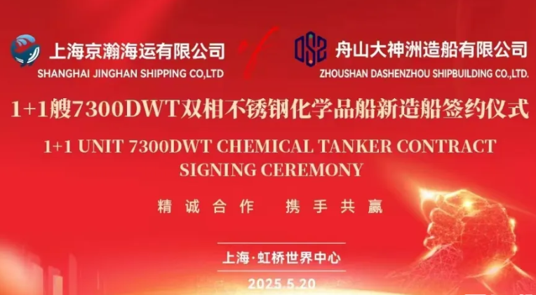 舟山大神洲造船獲1+1艘7300DWT雙相不銹鋼化學(xué)品船訂單