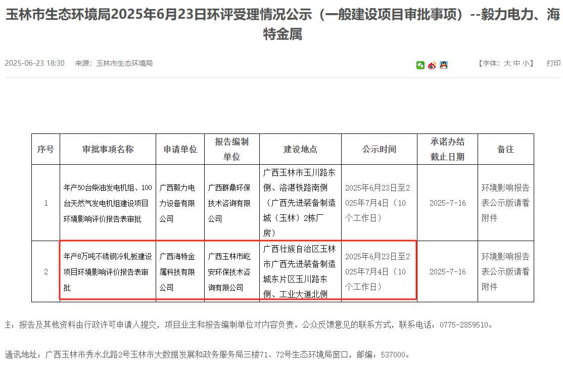 廣西海特金屬科技有限公司年產8萬噸不銹鋼冷軋板建設項目環評獲受理